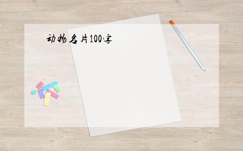 动物名片100字