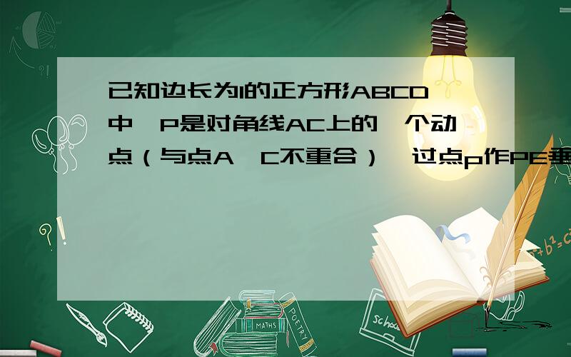 已知边长为1的正方形ABCD中,P是对角线AC上的一个动点（与点A,C不重合）,过点p作PE垂直于PB,PE交射线DC在点P的运动过程中,△PEC能否为等腰三角形?如果能试求出AP