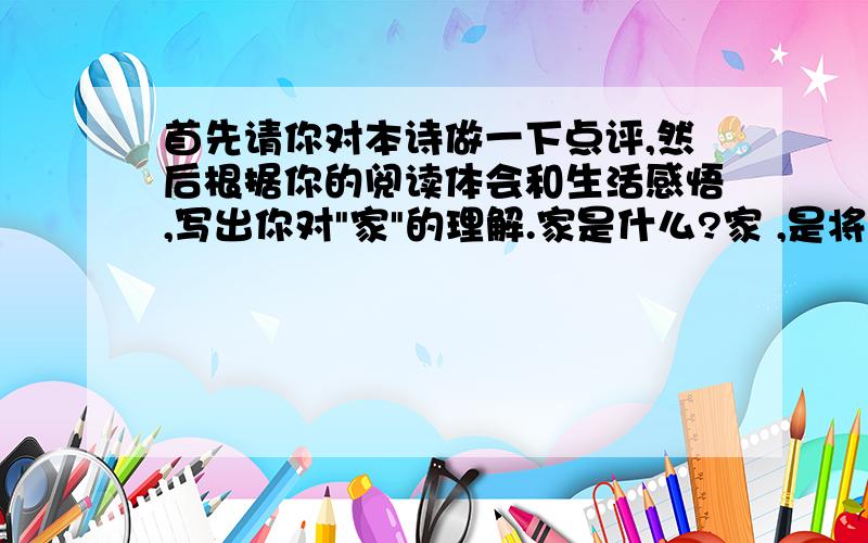 首先请你对本诗做一下点评,然后根据你的阅读体会和生活感悟,写出你对