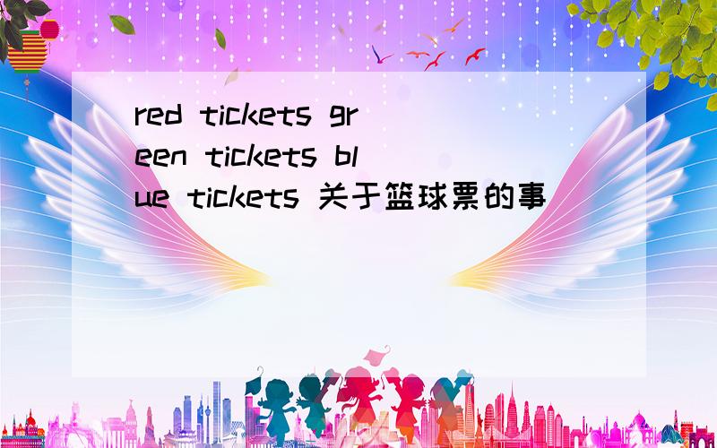 red tickets green tickets blue tickets 关于篮球票的事