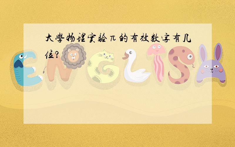 大学物理实验π的有效数字有几位?