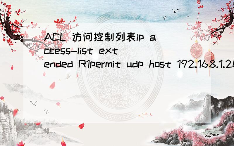 ACL 访问控制列表ip access-list extended R1permit udp host 192.168.1.20 host 192.168.1.40 eq 500permit esp host 192.168.1.20 host 192.168.1.40permit ip 1.1.1.1 0.0.0.255 2.2.2.2 0.0.0.255deny ip any any