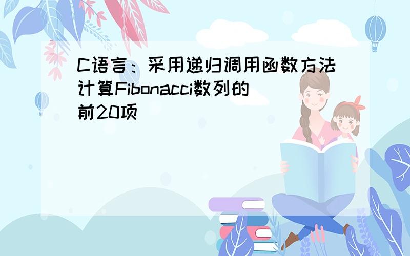 C语言：采用递归调用函数方法计算Fibonacci数列的前20项