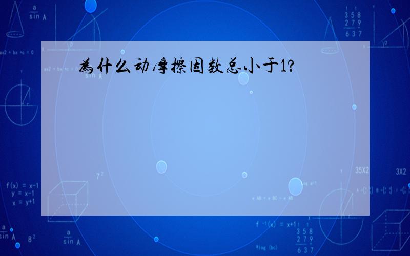 为什么动摩擦因数总小于1?