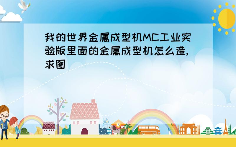 我的世界金属成型机MC工业实验版里面的金属成型机怎么造,求图