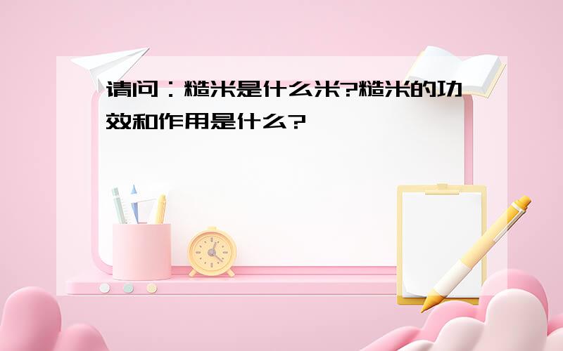 请问：糙米是什么米?糙米的功效和作用是什么?