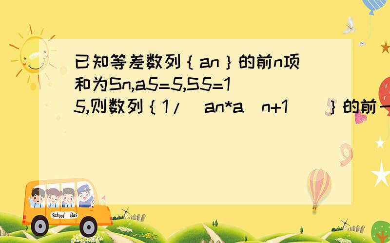 已知等差数列｛an｝的前n项和为Sn,a5=5,S5=15,则数列｛1/(an*a（n+1）)｝的前一百项和为多少?2012年全国卷理科数学选择题第5题