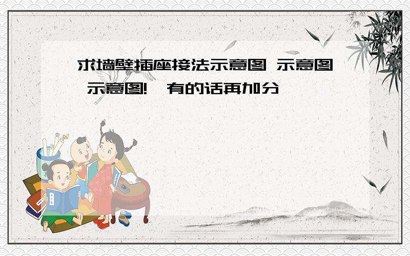 求墙壁插座接法示意图 示意图 示意图!,有的话再加分