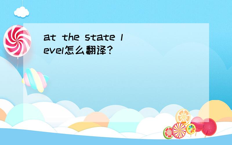 at the state level怎么翻译?