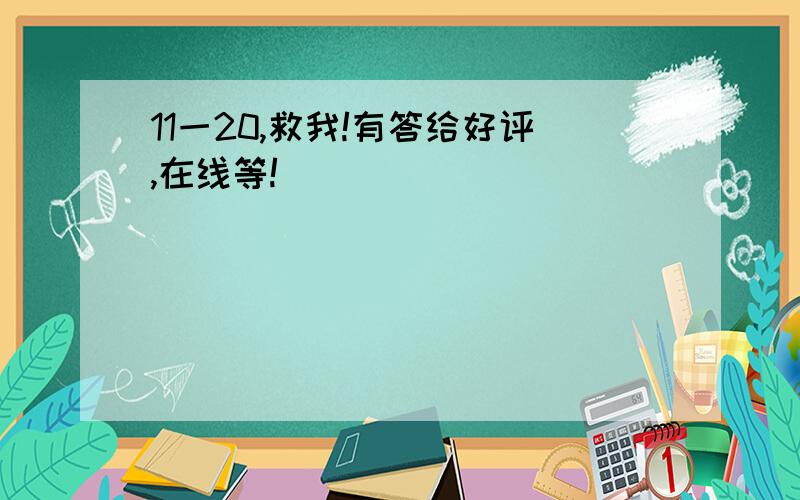 11一20,救我!有答给好评,在线等!