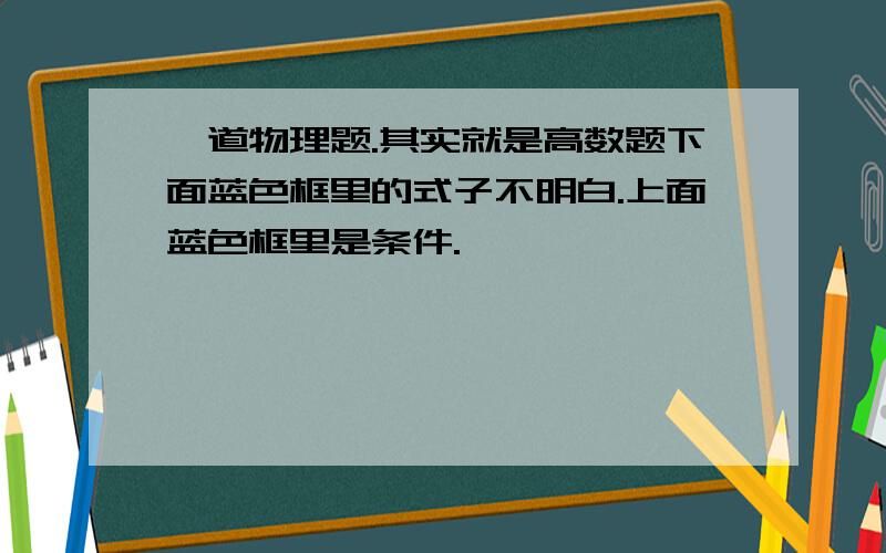 一道物理题.其实就是高数题下面蓝色框里的式子不明白.上面蓝色框里是条件.