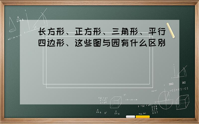 长方形、正方形、三角形、平行四边形、这些图与园有什么区别