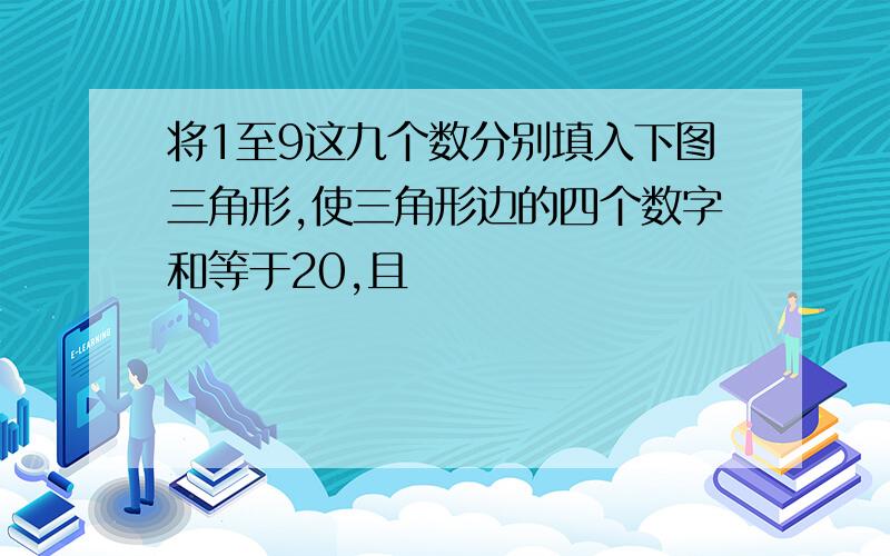 将1至9这九个数分别填入下图三角形,使三角形边的四个数字和等于20,且