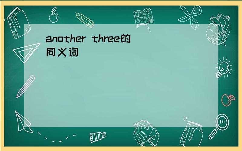 another three的同义词