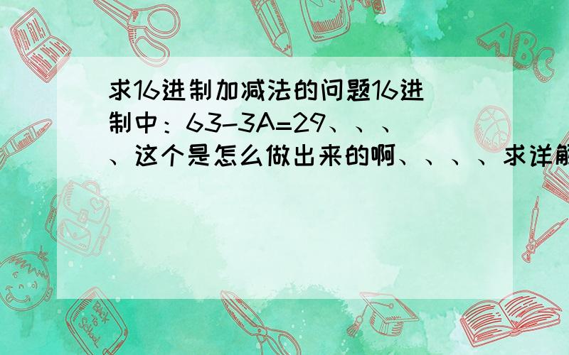 求16进制加减法的问题16进制中：63-3A=29、、、、这个是怎么做出来的啊、、、、求详解.