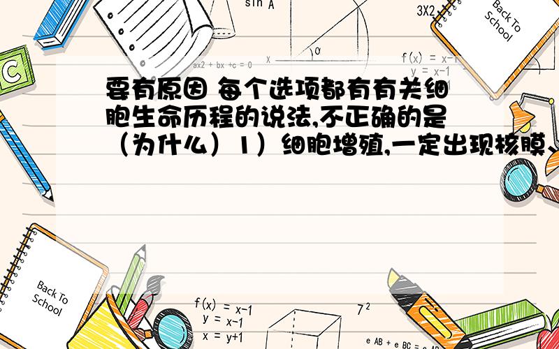 要有原因 每个选项都有有关细胞生命历程的说法,不正确的是（为什么）1）细胞增殖,一定出现核膜、核仁的周期性变化2）细胞分化,mRNA的种类有变化3）细胞癌变,不只一个基因发生突变4）细