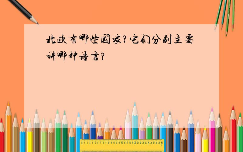 北欧有哪些国家?它们分别主要讲哪种语言?