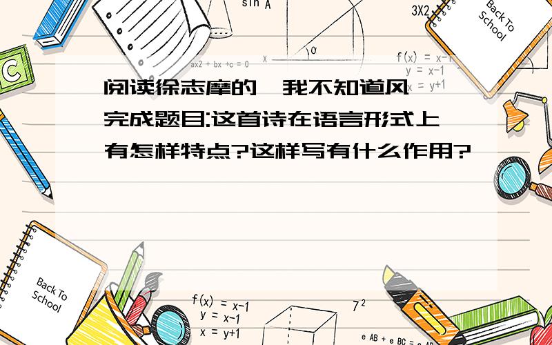 阅读徐志摩的《我不知道风一》完成题目:这首诗在语言形式上有怎样特点?这样写有什么作用?