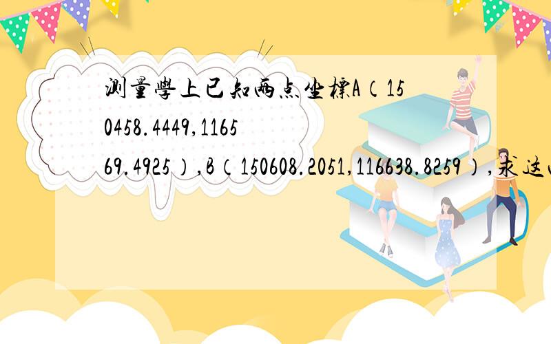 测量学上已知两点坐标A（150458.4449,116569.4925）,B（150608.2051,116638.8259）,求这两点的方位角.