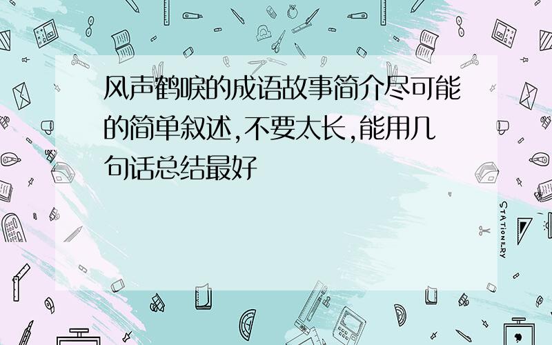 风声鹤唳的成语故事简介尽可能的简单叙述,不要太长,能用几句话总结最好