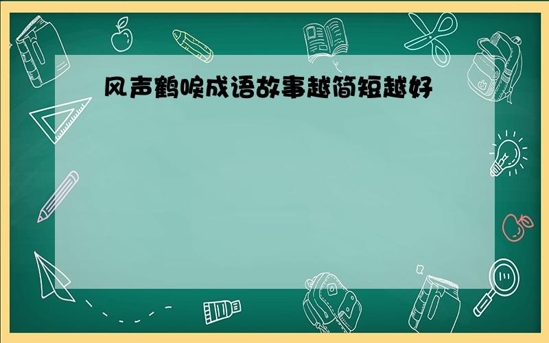 风声鹤唳成语故事越简短越好