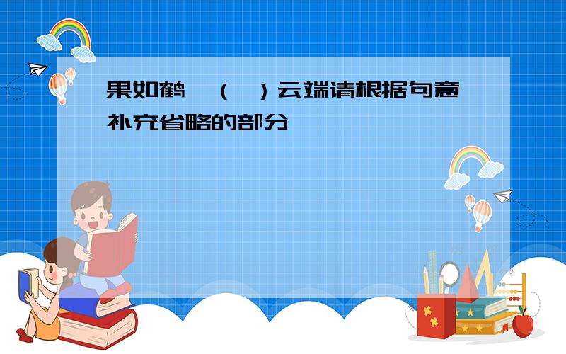 果如鹤唳（ ）云端请根据句意补充省略的部分