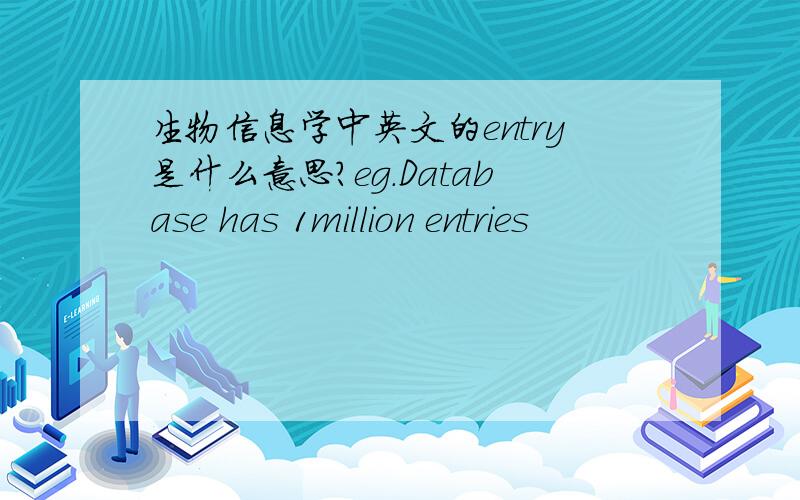 生物信息学中英文的entry是什么意思?eg.Database has 1million entries