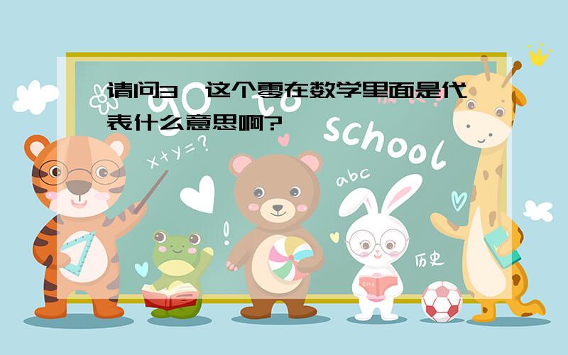 请问3°这个零在数学里面是代表什么意思啊?