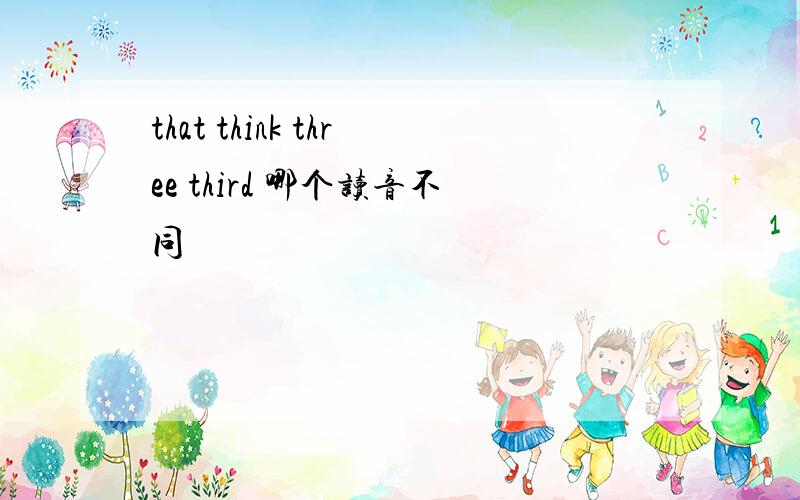 that think three third 哪个读音不同