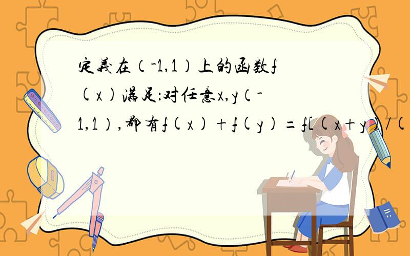 定义在（-1,1）上的函数f(x)满足：对任意x,y（-1,1）,都有f(x)+f(y)=f[(x+y)/(1+xy)].求证：函数f(x)是奇函数.