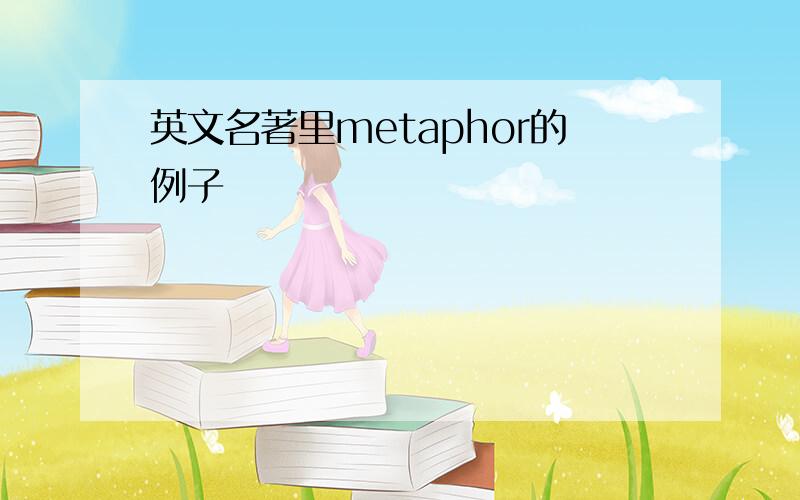 英文名著里metaphor的例子