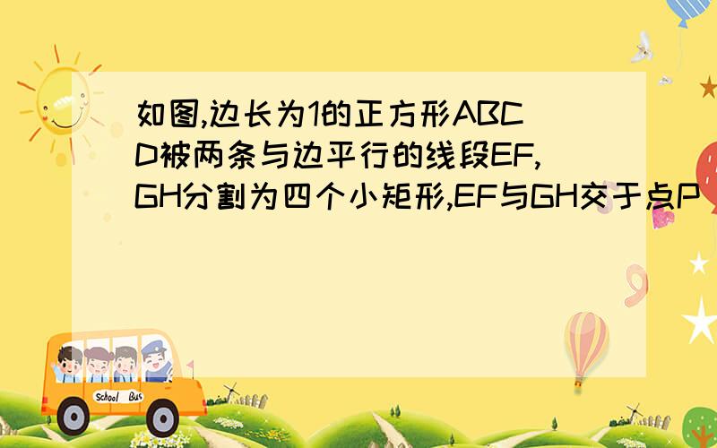 如图,边长为1的正方形ABCD被两条与边平行的线段EF,GH分割为四个小矩形,EF与GH交于点P （问题如下）(1)若角FAH=45°,证明AG+AE=FH(2)直角三角形GBF的周长为1,求矩形EPHD的面积