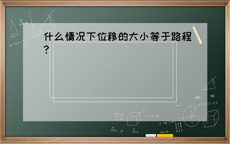 什么情况下位移的大小等于路程?