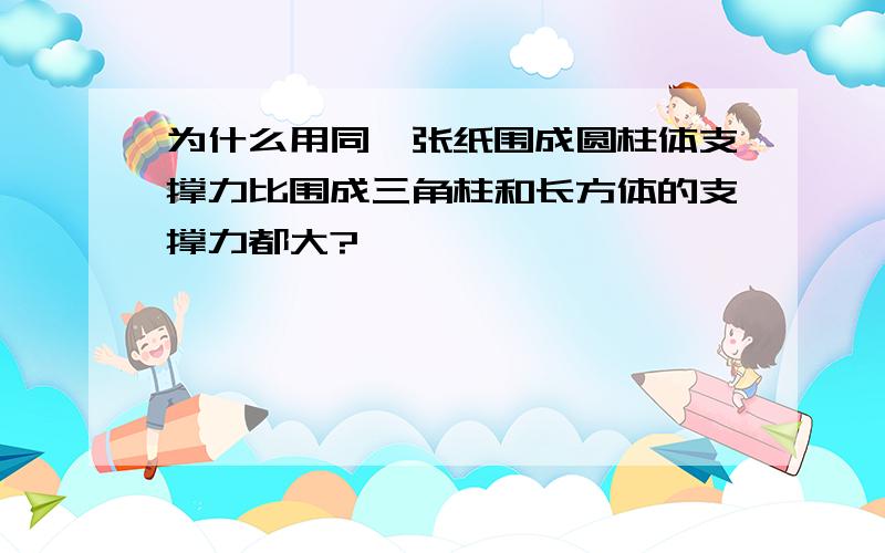 为什么用同一张纸围成圆柱体支撑力比围成三角柱和长方体的支撑力都大?