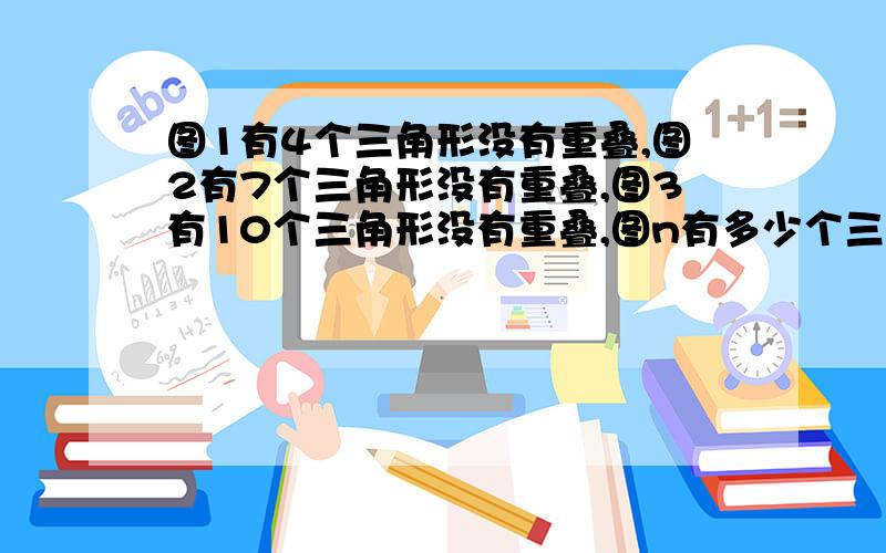 图1有4个三角形没有重叠,图2有7个三角形没有重叠,图3有10个三角形没有重叠,图n有多少个三角形没有重叠