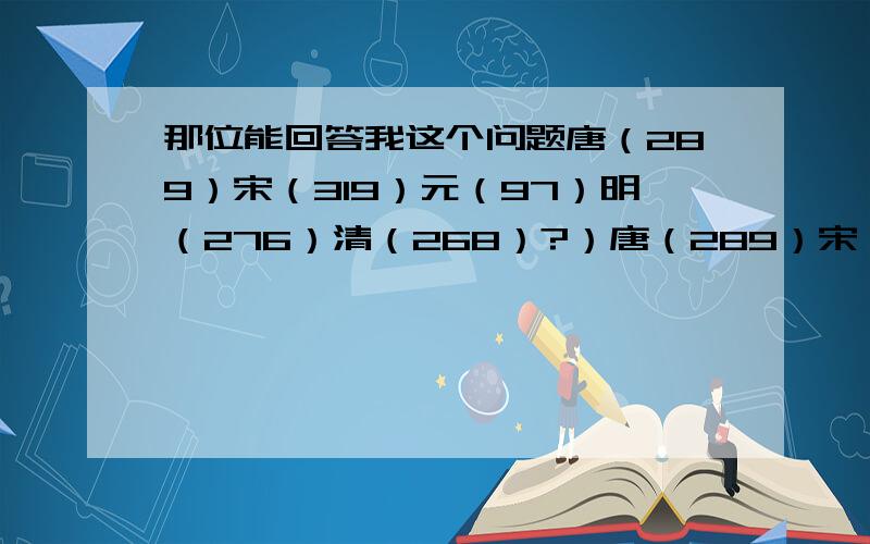 那位能回答我这个问题唐（289）宋（319）元（97）明（276）清（268）?）唐（289）宋（319）元（97）明（276）清（268）?）瓷器什么时候破?