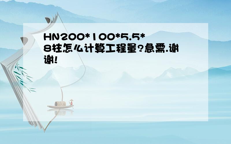 HN200*100*5.5*8柱怎么计算工程量?急需.谢谢!