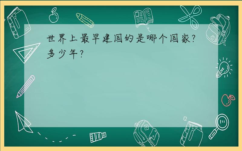 世界上最早建国的是哪个国家?多少年?