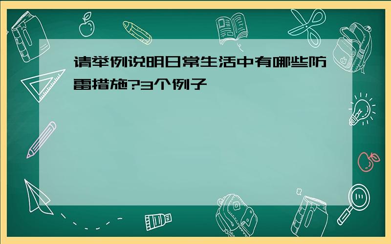 请举例说明日常生活中有哪些防雷措施?3个例子