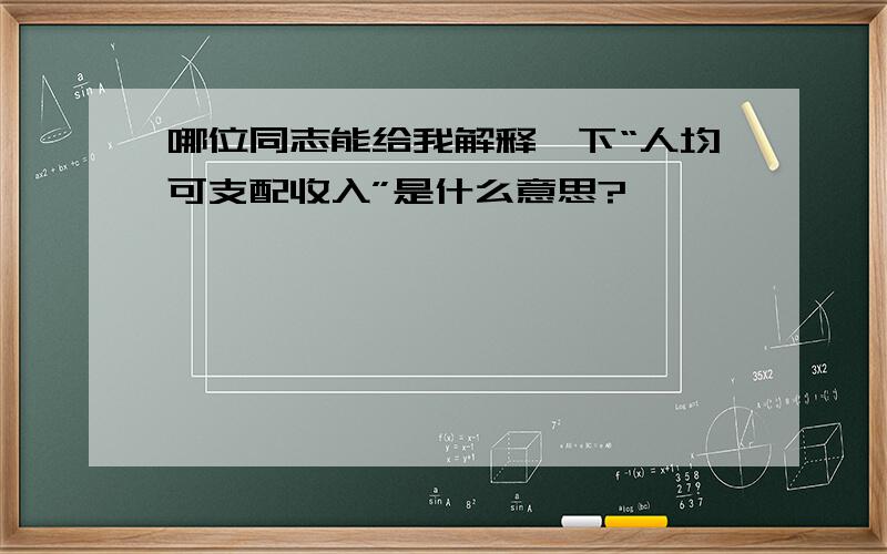 哪位同志能给我解释一下“人均可支配收入”是什么意思?