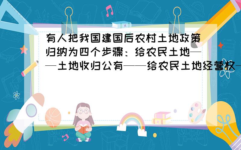 有人把我国建国后农村土地政策归纳为四个步骤：给农民土地——土地收归公有——给农民土地经营权——种地给补贴.这种变化放映的本质是A、调动农民生产积极性,以增加农民收入B、满足