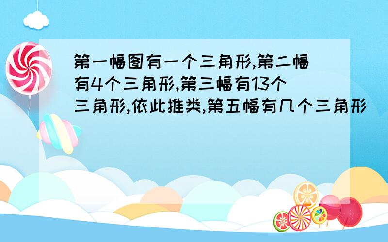 第一幅图有一个三角形,第二幅有4个三角形,第三幅有13个三角形,依此推类,第五幅有几个三角形