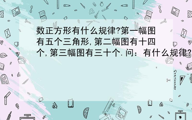 数正方形有什么规律?第一幅图有五个三角形,第二幅图有十四个,第三幅图有三十个.问：有什么规律?