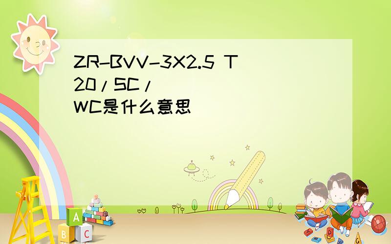 ZR-BVV-3X2.5 T20/SC/WC是什么意思