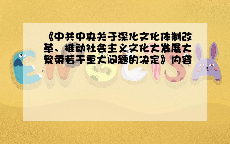 《中共中央关于深化文化体制改革、推动社会主义文化大发展大繁荣若干重大问题的决定》内容