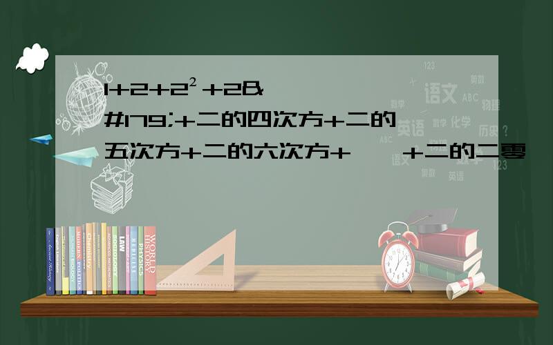 1+2+2²+2³+二的四次方+二的五次方+二的六次方+……+二的二零一三次方