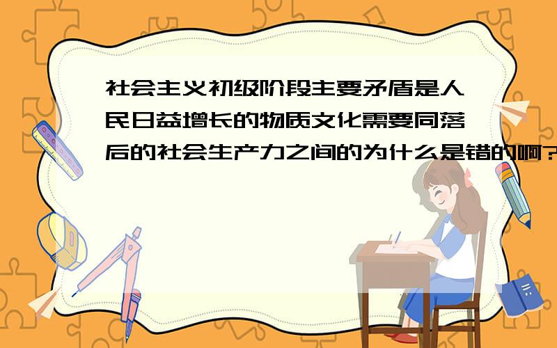 社会主义初级阶段主要矛盾是人民日益增长的物质文化需要同落后的社会生产力之间的为什么是错的啊?多了一个力