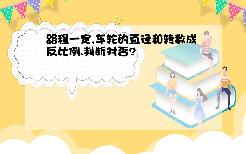 路程一定,车轮的直径和转数成反比例.判断对否?