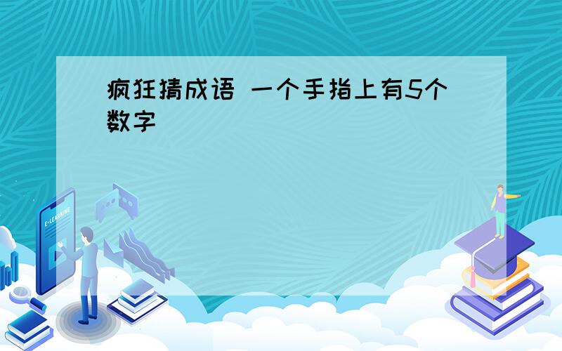 疯狂猜成语 一个手指上有5个数字