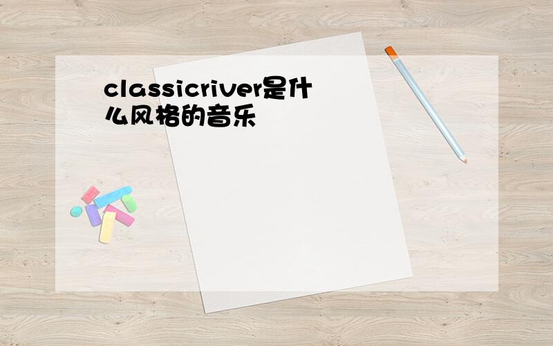 classicriver是什么风格的音乐